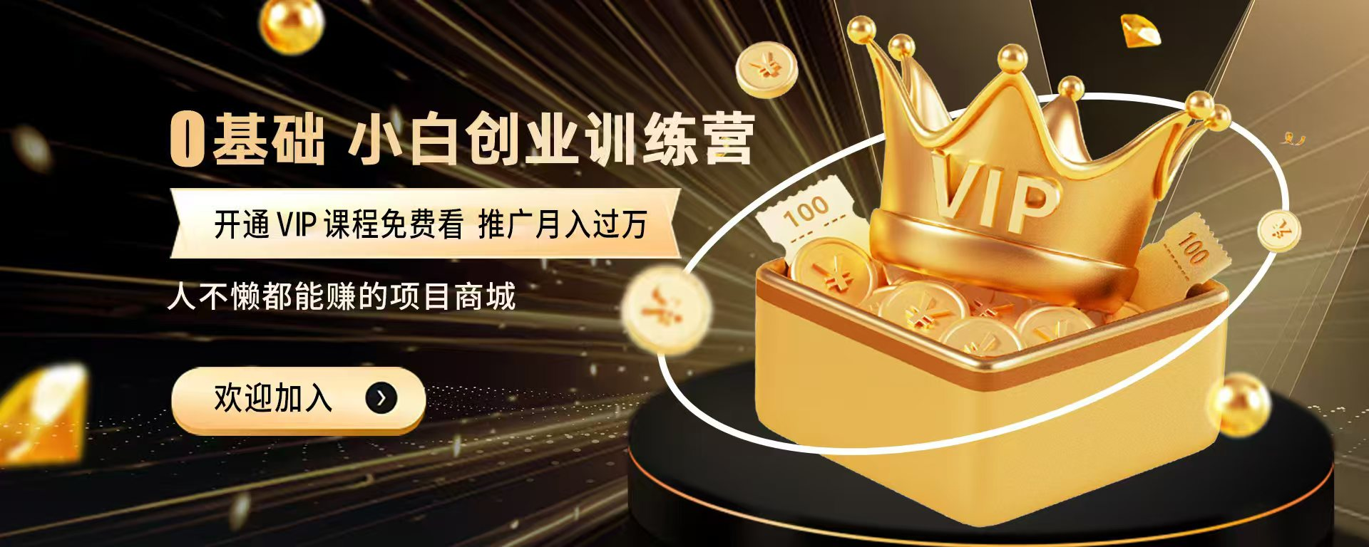 加入鲲鹏云网创会员，全站资源免费学习。人不懒轻松月入5万+！-鲲鹏云网创