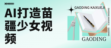 用AI打造苗疆少女视频，单日变现多张，高质量作品引爆流量-鲲鹏云网创