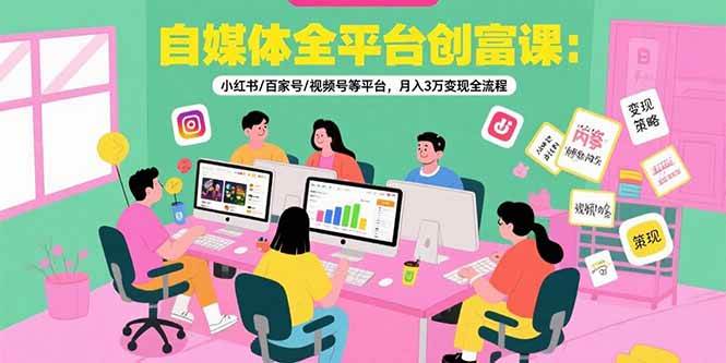 （15479期）自媒体全平台创富课：小红书/百家号/视频号等平台，月入3万变现全流程-鲲鹏云网创