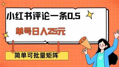 小红书评论一条0.5元 单账号一天可得25元 可矩阵操作 简单无脑靠谱【揭秘】-鲲鹏云网创