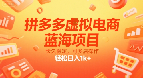 拼多多虚拟电商，蓝海项目，长久稳定，可多店操作，轻松日入1k+-鲲鹏云网创