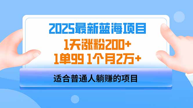 2025蓝海项目 1天涨粉200+ 1单99 1个月2万+-鲲鹏云网创