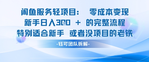 闲鱼虚拟项目轻资产运营新手日入3张的零成本变现-鲲鹏云网创