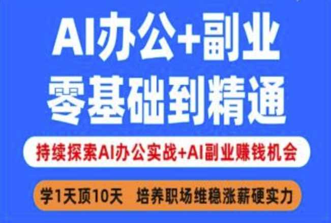 AI办公+副业，零基础到精通，持续探索AI办公实战+AI副业挣钱机会-鲲鹏云网创