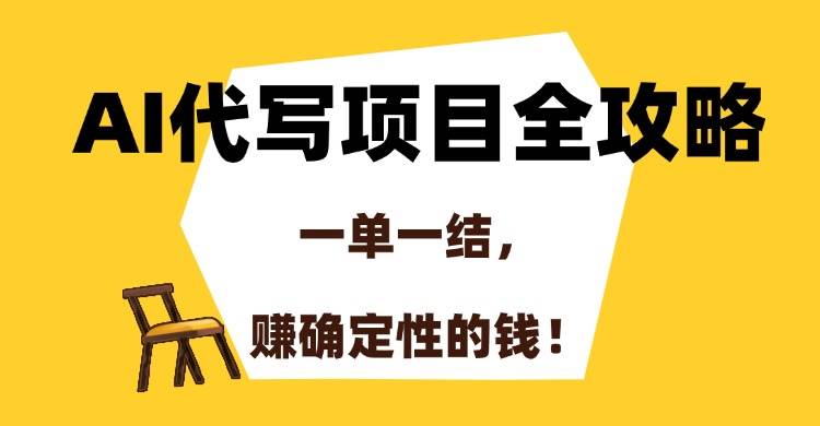 （15133期）AI代写项目全攻略，一单一结，赚确定性的钱！-鲲鹏云网创