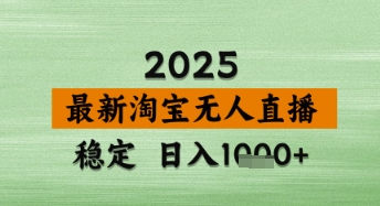淘宝无人直播带货【最新】，日入数张，独家技术，不违规不封号，操作简单【揭秘】-鲲鹏云网创