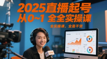 2025直播起号从0~1全实操课，全是干货-鲲鹏云网创