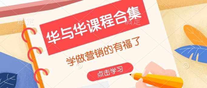 华与华课程合集，学做营销的有福了-鲲鹏云网创