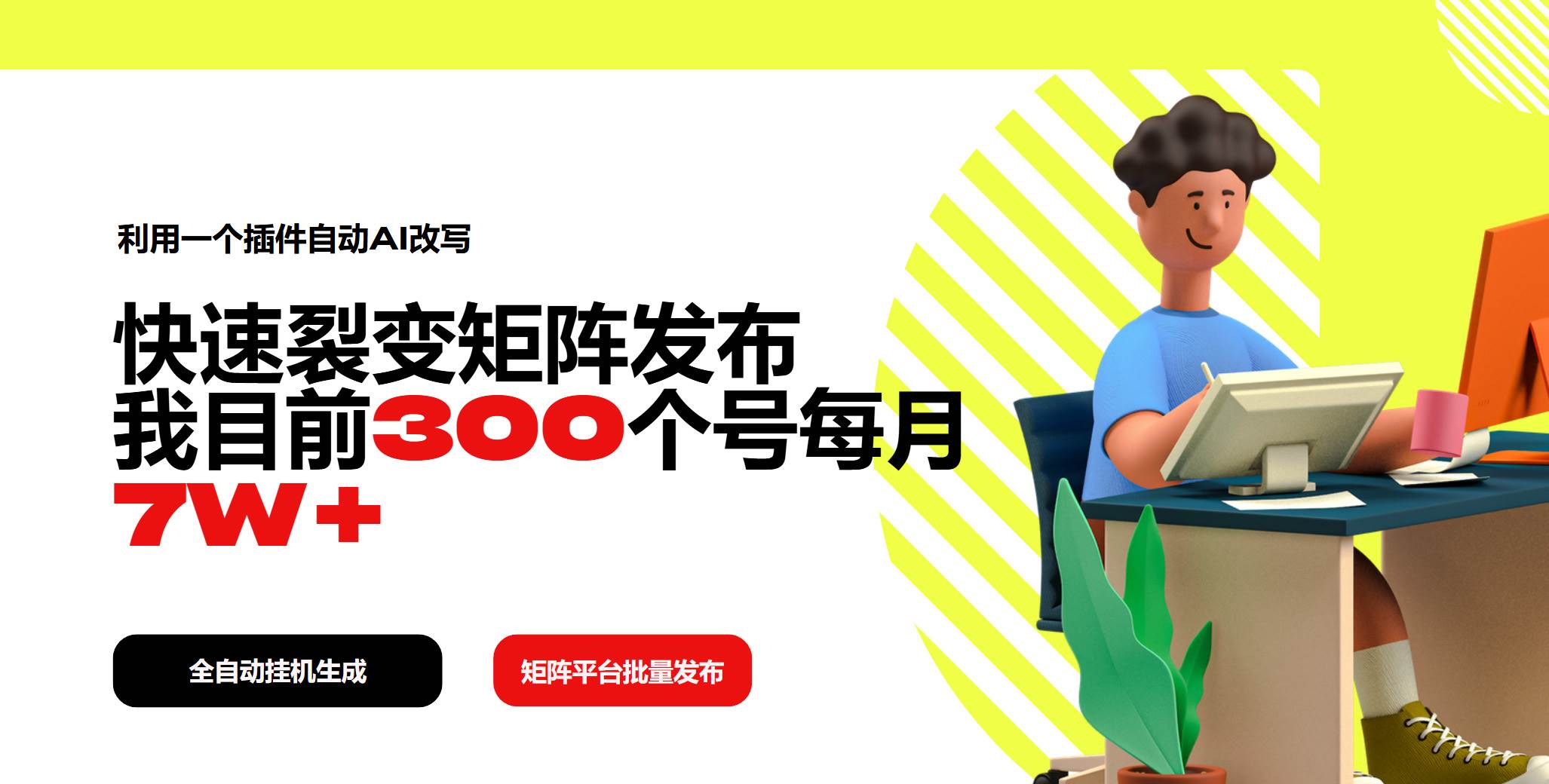 （14226期）利用一个插件自动AI改写，快速裂变矩阵发布，我目前300个号每月7W+-鲲鹏云网创