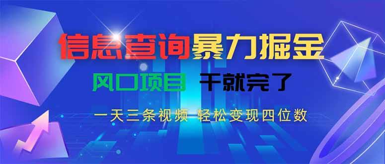 （15516期）信息查询暴力掘金，一天三条视频 轻松变现四位数，风口项目干就完了-鲲鹏云网创