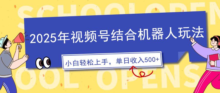 （14128期）2025年视频号结合机器人玩法，操作简单，5分钟一条原创视频，适合零基…-鲲鹏云网创