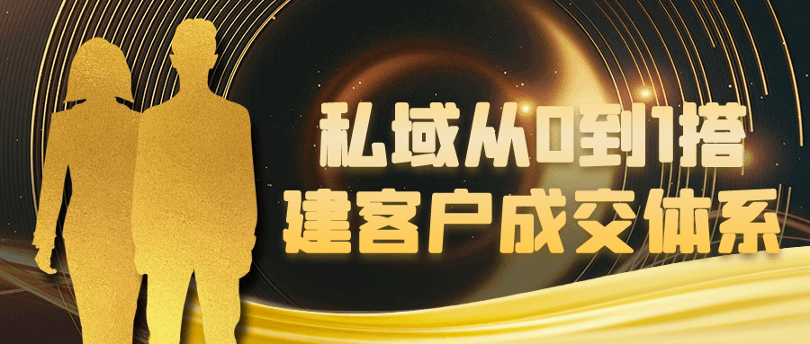 私域从0到1搭建客户成交体系-鲲鹏云网创