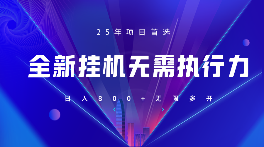 全新躺赚答题，单设备轻松日入800+，25年最牛逼的落地项目上线-鲲鹏云网创