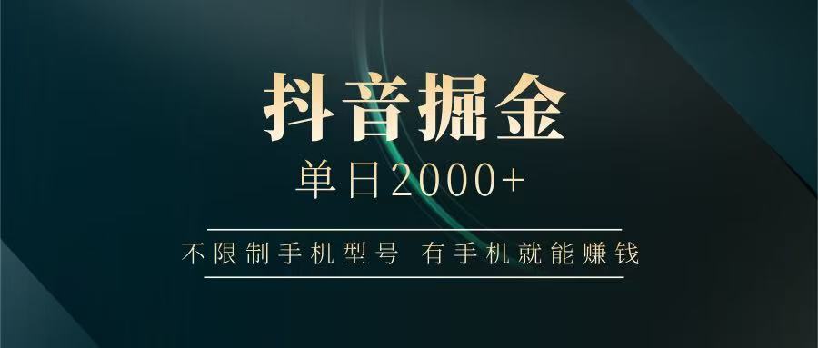 抖音掘金单日2000+，有手机就能赚钱，背靠抖音大厂提现稳定安全无风险-鲲鹏云网创