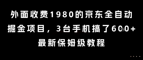 外面收费1980的京东全自动掘金项目，3台手机搞了6张，最新保姆级教程【揭秘】-鲲鹏云网创