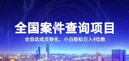全国案JIAN查询项目，利用人性挣钱，全自动转化，一单利润15，小白轻松日入4位数【揭秘】-鲲鹏云网创