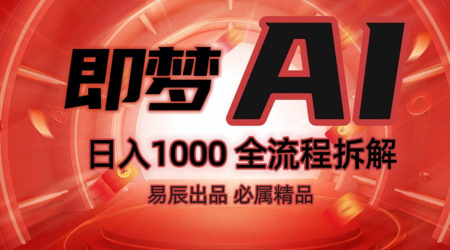 抖音最火的副业玩法拆解！即梦AI抖音副业操作全流程教学！-鲲鹏云网创