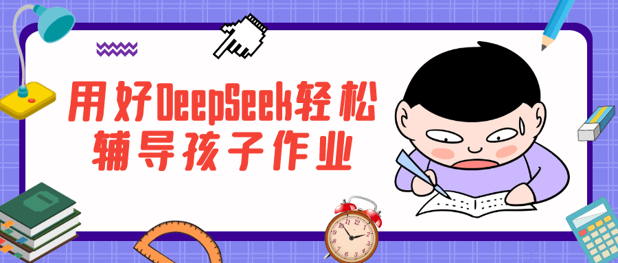 用好DeepSeek轻松辅导孩子作业-鲲鹏云网创