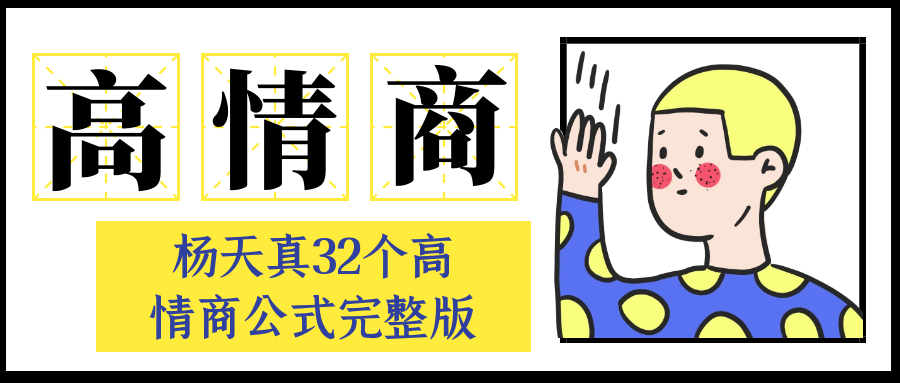 杨天真32个高情商公式完整版-鲲鹏云网创