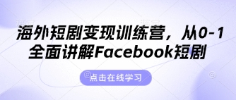 海外短剧变现训练营，从0-1全面讲解Facebook短剧-鲲鹏云网创