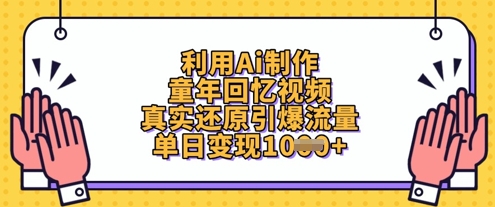 利用Ai制作童年回忆视频，真实还原引爆流量，单日变现数张-鲲鹏云网创