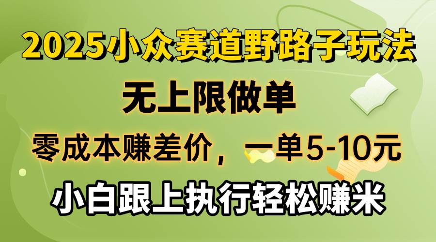 （14356期）零成本赚差价，一单5-10元，无上限做单，2025小众赛道，跟上执行轻松赚米-鲲鹏云网创