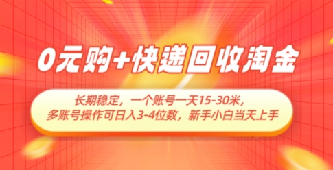 0元购+快递回收淘金，长期稳定，一个账号一天15-30米，多账号操作可日入3位数，新手小白当天上手-鲲鹏云网创