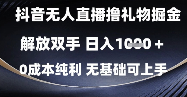 抖音无人直播撸礼物掘金，解放双手，日入1k，0成本纯利，无基础可上手【揭秘】-鲲鹏云网创