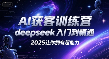 AI获客训练营，deepseek入门到精通，2025让你拥有超能力-鲲鹏云网创