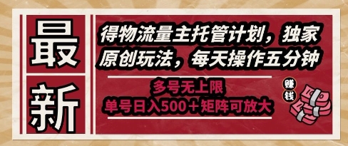 最新得物流量主托管计划，独家原创玩法，每天操作五分钟，多号无上限，单号日入5张+矩阵可放大【揭秘】-鲲鹏云网创