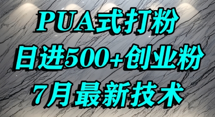 怎么打创业粉，PUA制造焦虑，单人日引500+精准流量-鲲鹏云网创