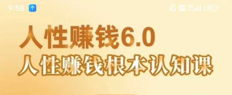 村西边老王《人性賺钱6.0》，懂人性賺钱就会很轻松【音频课】-鲲鹏云网创