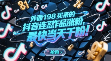 外面198买来的抖音连怼作品涨粉，最快当天千粉-鲲鹏云网创