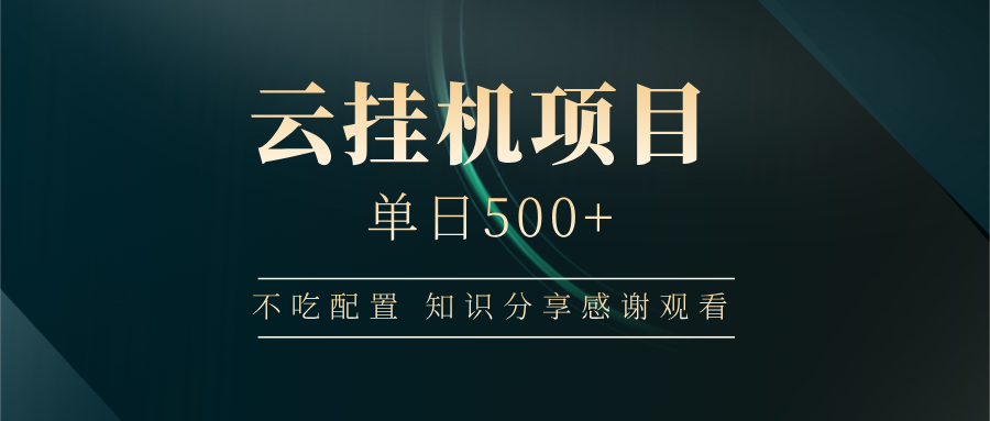 云挂机项目单日500+，不吃任何配置，有手即可操作，知识分享感谢观看-鲲鹏云网创