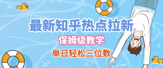 最新知乎热点拉新，保姆级玩法，单日轻松日入三位数-鲲鹏云网创