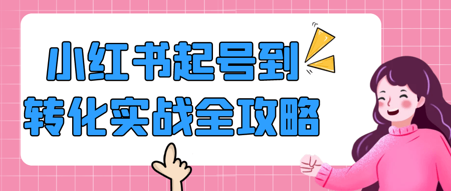 小红书起号到转化实战全攻略-鲲鹏云网创