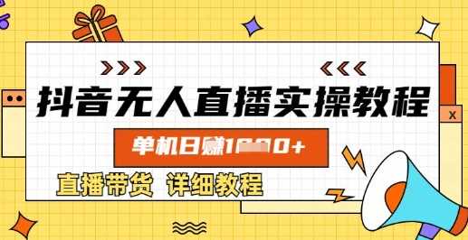 抖音无人直播实操教程，单机日入数张，直播带货详细教程-鲲鹏云网创