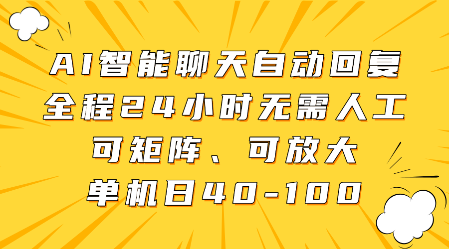 AI智能聊天自动回复，全程24小时无需人工，可矩阵、可放大，单机日40-100-鲲鹏云网创