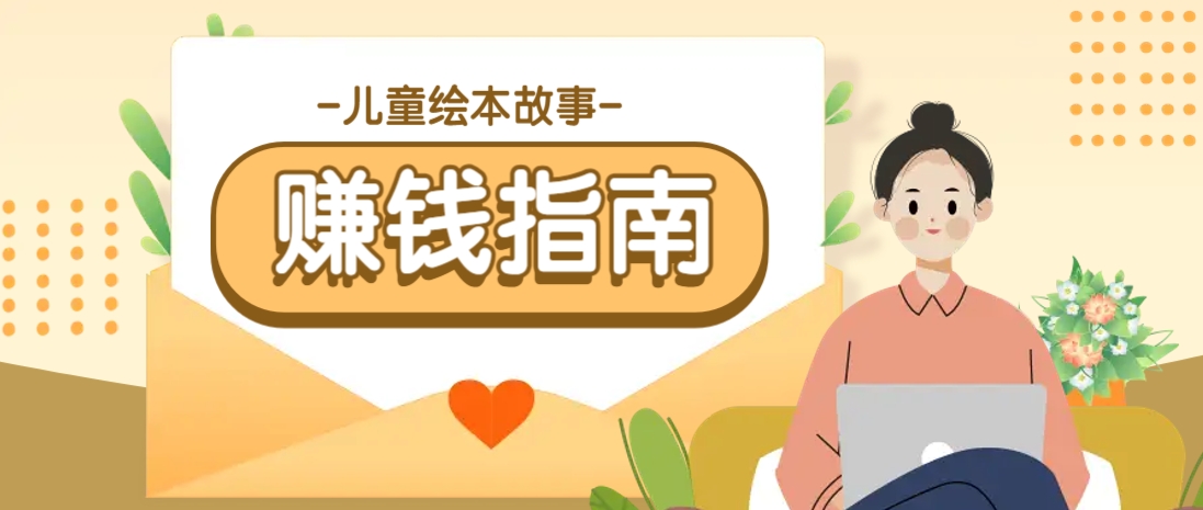 利用AI轻松制作儿童绘本故事插画玩法，可以作为你的长期变现项目-鲲鹏云网创