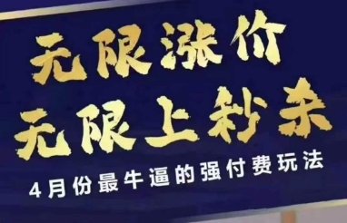 拼多多线上课，无限涨价，无限上秒杀，4月份最牛逼的强付费玩法【更新】-鲲鹏云网创
