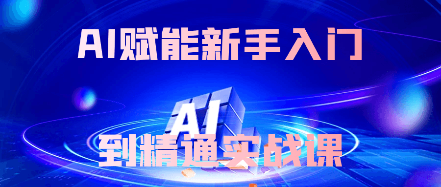 AI赋能新手入门到精通实战课-鲲鹏云网创