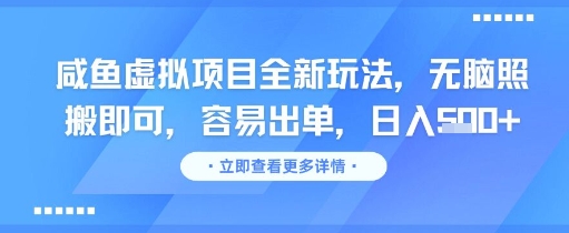 咸鱼虚拟项目全新玩法，无脑照搬即可，容易出单，日入几张-鲲鹏云网创