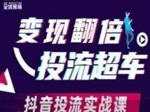 变现翻倍投流超车，抖音投流实战课-鲲鹏云网创