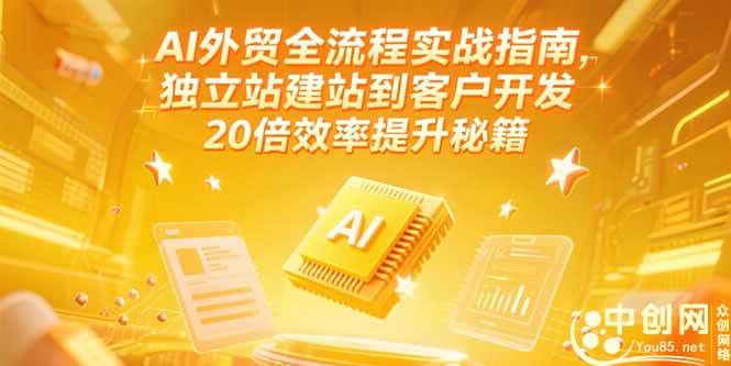 （15182期）AI外贸全流程实战指南，独立站建站到客户开发，20倍效率提升秘籍(更新6月)-鲲鹏云网创