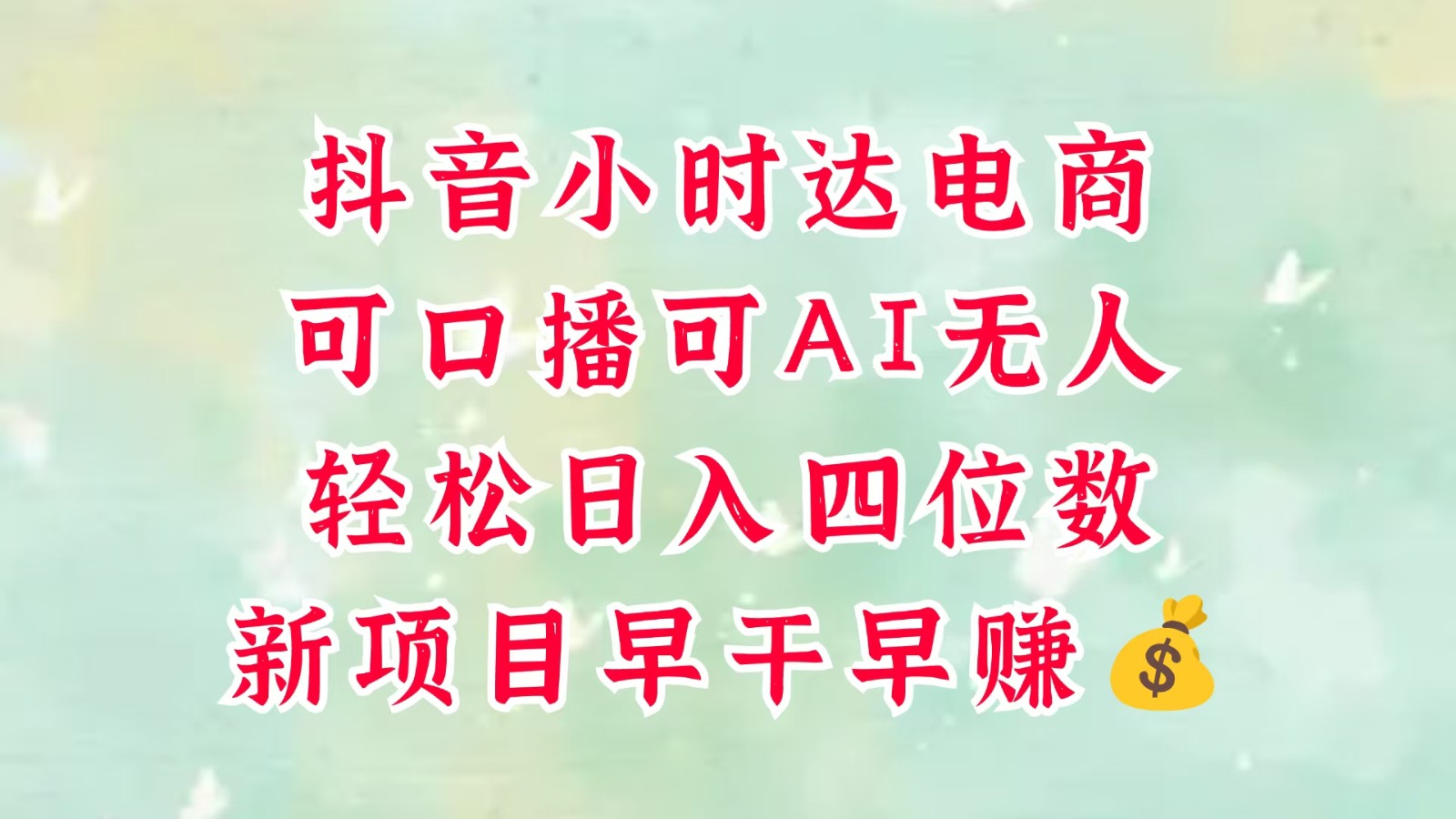 零售新电商，抖音小时达火热进行中，可做口播，可做AI无人，轻松日入四位数，超简单-鲲鹏云网创