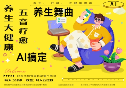 AI+养生+疗愈，五音疗愈另辟蹊径做养生，流量条条百万爆款， N种变现渠道，月入五位数-鲲鹏云网创