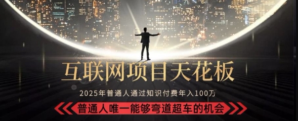 韭菜末日！2025 知识付费“天花板玩法”：不做韭菜，做镰刀！新手当天炼成“月入 10个”【揭秘】-鲲鹏云网创