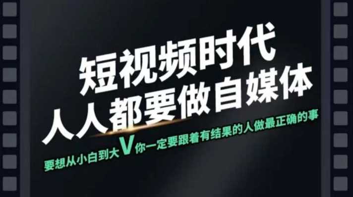 短视频实战课，专注个人IP打造，您的专属短视频实战训练营课程-鲲鹏云网创