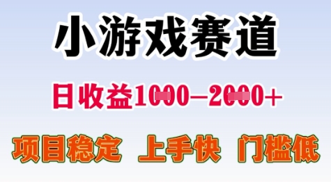 25年暑期高收益项目，小游戏赛道一天收益1-2k+ 稳定项目，上手快，门槛低【揭秘】-鲲鹏云网创
