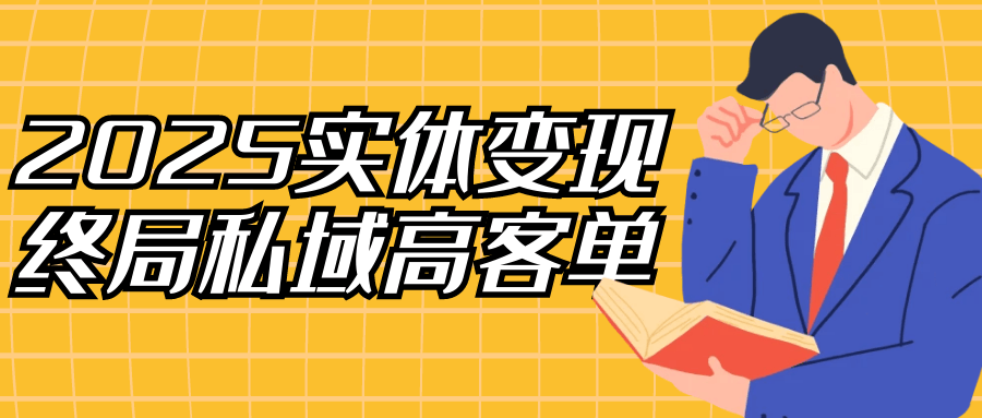 2025实体变现终局私域高客单-鲲鹏云网创